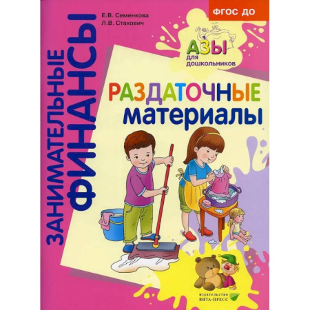 Демонстрационные материалы, книга Раздаточные материалы: пособие для работы с детьми 5-7 лет купить по низкой цене