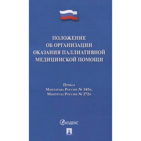 Право. Юриспруденция, книга Положение об организации оказания паллиативной медицинской помощи купить по низкой цене