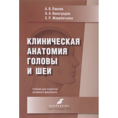 Анатомия. Физиология, книга Клиническая анатомия головы и шеи купить по низкой цене