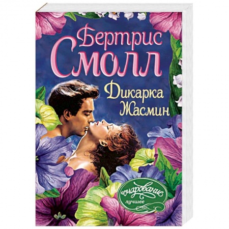 Зарубежный любовный роман, книга Дикарка Жасмин купить по низкой цене