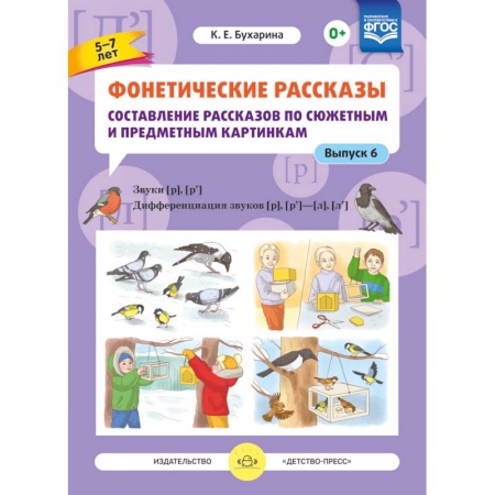 Книги для дошкольников (4-6 лет), книга Фонетические рассказы. Составление рассказов по сюжетным и предметным картинкам. Выпуск 6. ФГОС купить по низкой цене