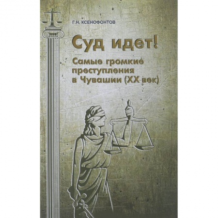 Право. Юриспруденция, книга Суд идет! Самые громкие преступления в Чувашии купить по низкой цене