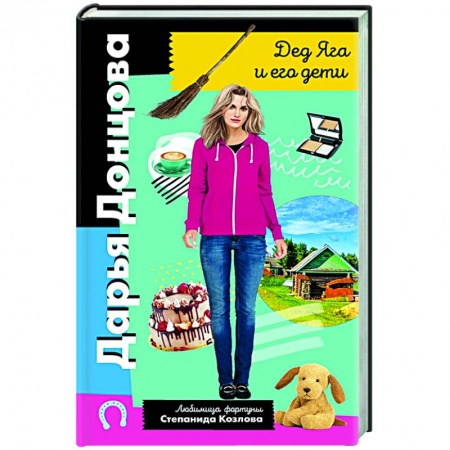 Комедийный, иронический детектив, книга Дед Яга и его дети купить по низкой цене