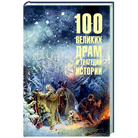 Общие справочники, книга 100 великих драм и трагедий истории купить по низкой цене