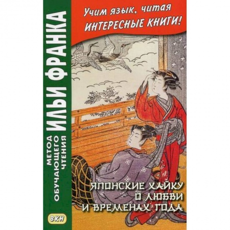 Чтение на японском языке, книга Японские хайку о любви и временах года купить по низкой цене