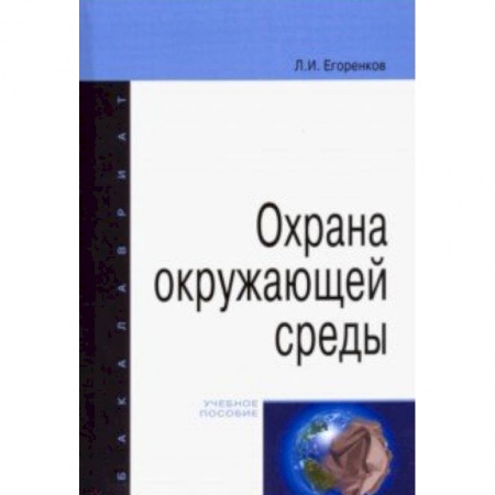 Экология, книга Охрана окружающей среды. Учебное пособие купить по низкой цене