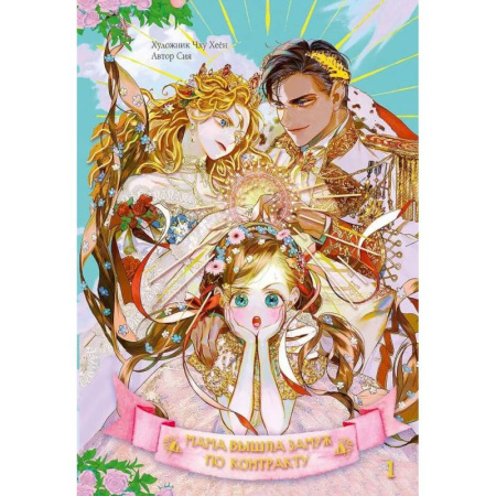 Комиксы. Манга, книга Мама вышла замуж по контракту. Том 1 купить по низкой цене