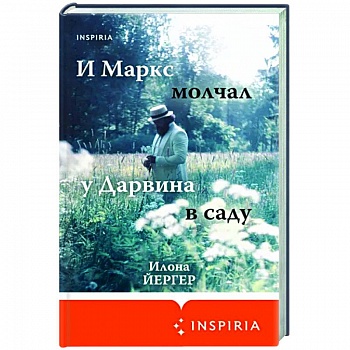 И Маркс молчал у Дарвина в саду И Маркс молчал у Дарвина в саду