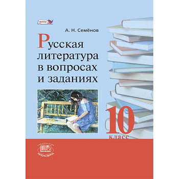 Русская литература в вопросах и заданиях. 10 класс