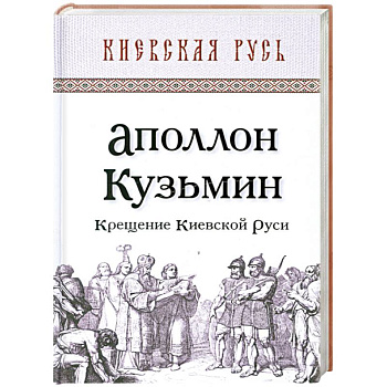 Крещение Киевской Руси