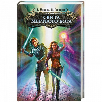 Свита мертвого бога