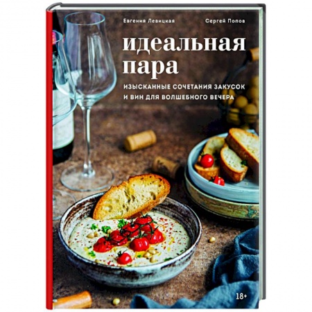Кулинария, книга Идеальная пара. Изысканные сочетания закусок и вин для волшебного вечера купить по низкой цене