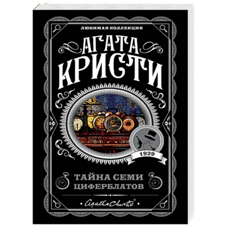 Классика зарубежного детектива, книга Тайна семи циферблатов купить по низкой цене