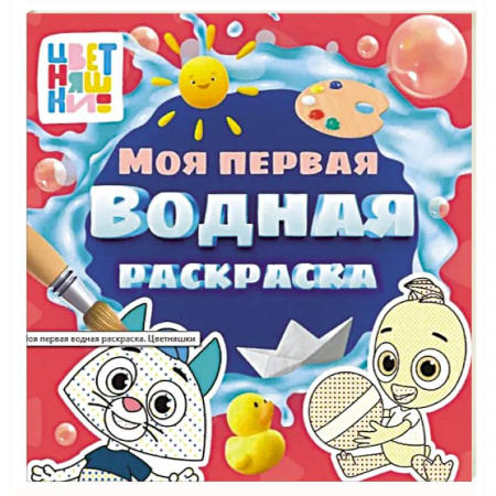 Водные раскраски, книга Цветняшки. Моя первая водная раскраска купить по низкой цене