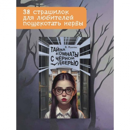 Мистика. Фантастика. Фэнтези, книга Тайна комнаты с чёрной дверью купить по низкой цене