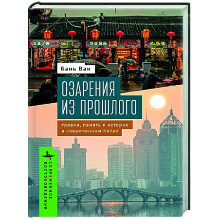 История культуры зарубежных стран, книга Озарения из прошлого. Травма, память и история в современном Китае купить по низкой цене