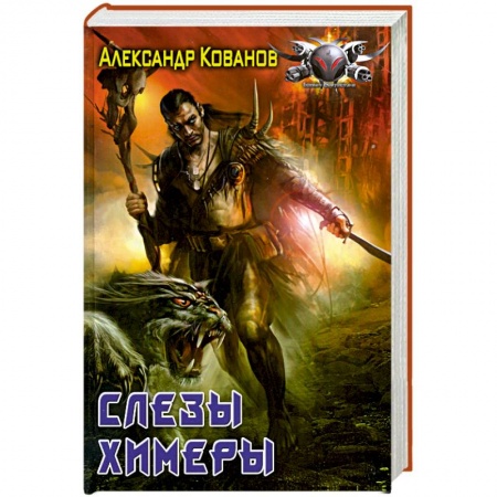 Книги, книга Слёзы химеры купить по низкой цене