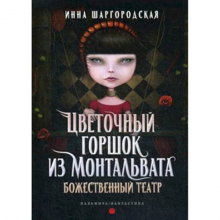 Мистика, ужасы, книга Цветочный горшок из Монтальвата. Божественный театр купить по низкой цене