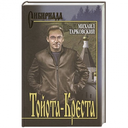 Русская классика, книга Тойота-Креста купить по низкой цене