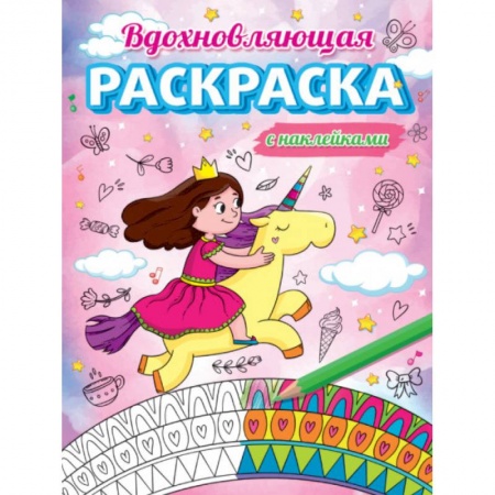 Раскраски, книга Вдохновляющая раскраска купить по низкой цене