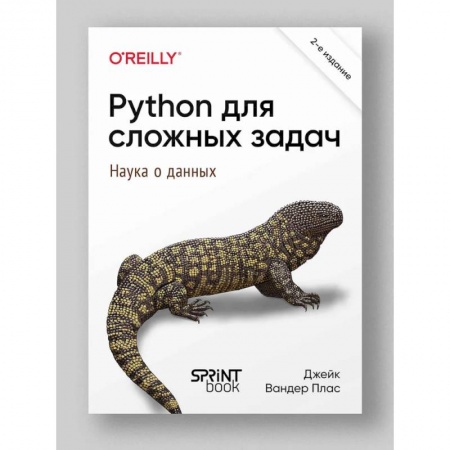 Базы данных, книга Python для сложных задач: наука о данных. 2-е межд. изд. купить по низкой цене