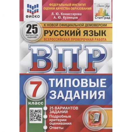 Русский язык, книга Русский язык. Всероссийская проверочная работа. 7 класс. Типовые задания. 25 вариантов заданий. Подробные критерии оценивания. Ответы купить по низкой цене