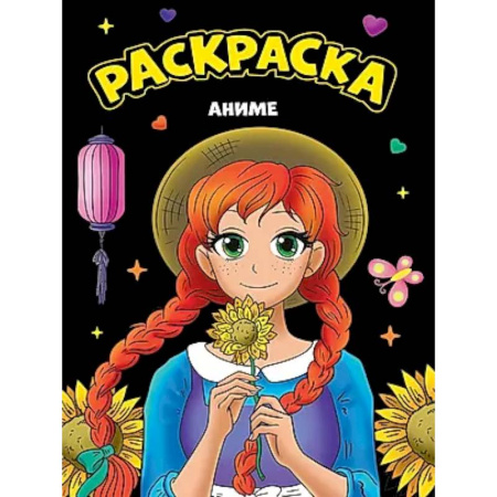Раскраски на любой вкус, книга Аниме купить по низкой цене