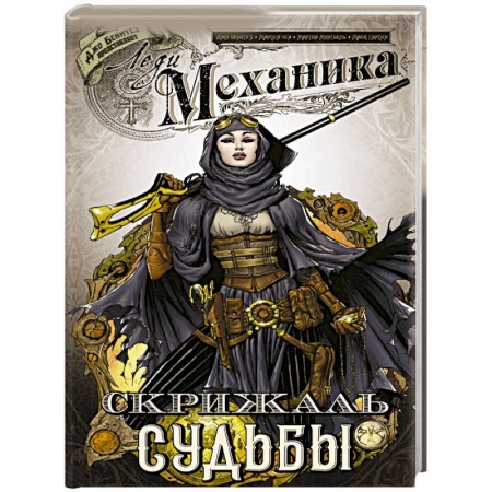 Зарубежное фэнтези, книга Леди Механика. Скрижаль Судьбы купить по низкой цене