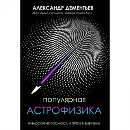 Физика, книга Популярная астрофизика. Философия космоса и пятое измерение купить по низкой цене