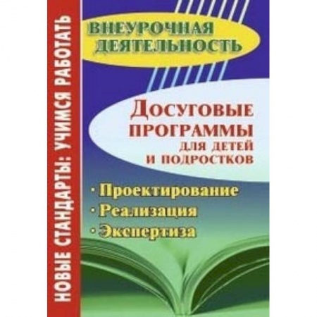 Дополнительные учебные пособия, книга Досуговые программы для детей и подростков. Проектирование. Реализация. Экспертиза ФГОС купить по низкой цене
