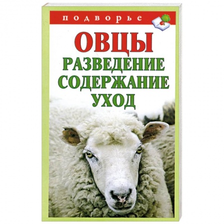 Книги, книга Овцы. Разведение, содержание, уход купить по низкой цене