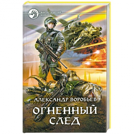 Книги, книга Огненный след купить по низкой цене