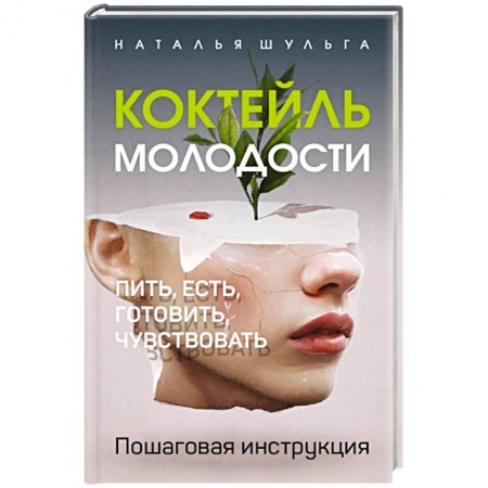 Популярная и нетрадиционная медицина, книга Коктейль молодости. Пить, есть, готовить, чувствовать. Пошаговая инструкция. купить по низкой цене