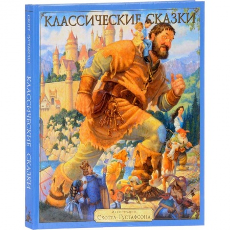 Сказки зарубежных писателей, книга Классические сказки купить по низкой цене