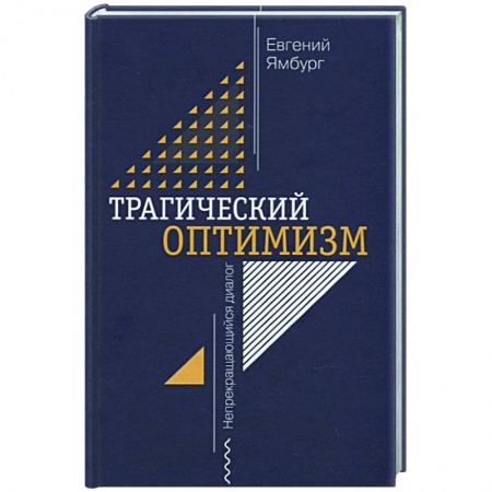 Эссе, письма, очерки, книга Трагический оптимизм. Непрекращающийся диалог купить по низкой цене