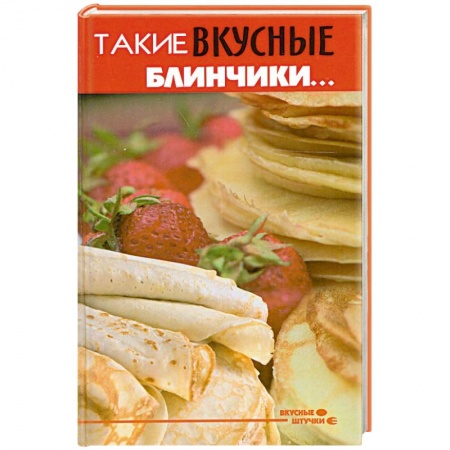 Книги, книга Такие вкусные блинчики... купить по низкой цене