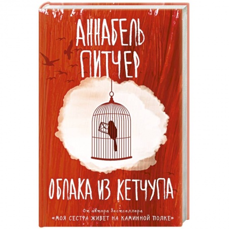 Зарубежная современная проза, книга Облака из кетчупа купить по низкой цене