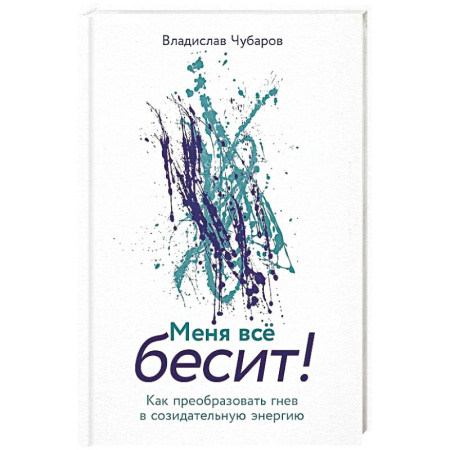 Депрессия. Стресс, книга Меня все бесит! Как преобразовать гнев в созидательную энергию купить по низкой цене