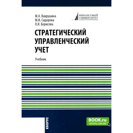 Общий менеджмент, книга Стратегический управленческий учет: Учебник купить по низкой цене