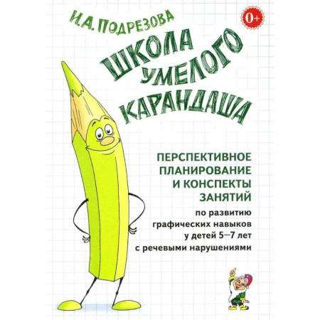 Дефектология, книга Школа умелого Карандаша. Перспективное планирование и конспекты занятий по развитию графических навыков у детей 5-7 лет с речевыми нарушениями купить по низкой цене