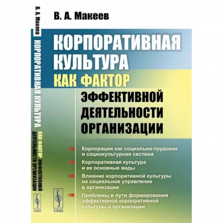 Психология отдельных видов деятельности, книга Корпоративная культура как фактор эффективной деятельности организации купить по низкой цене