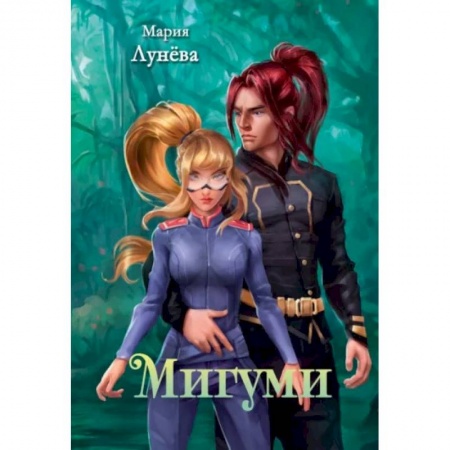 Русское фэнтези, книга Мигуми купить по низкой цене