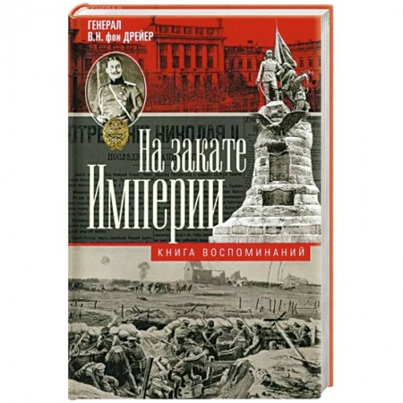 Мемуары, биографии военных деятелей, книга На закате империи. О пережитом в начале ХХ века. Дни войн, революций и мира купить по низкой цене