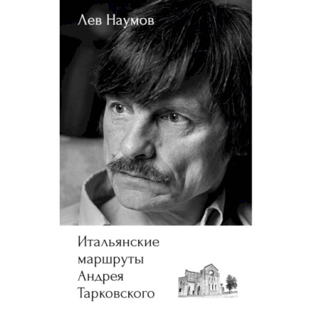 Историография. Общие работы, книга Итальянские маршруты Андрея Тарковского купить по низкой цене