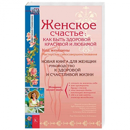 Секреты красоты, книга Женское счастье. Как быть здоровой, красивой и любимой купить по низкой цене
