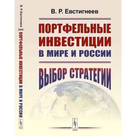 Финансовый анализ, оценка, учет и планирование. Бюджет, книга Портфельные инвестиции в мире и России. Выбор стратегии купить по низкой цене