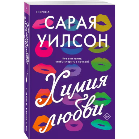 Зарубежный любовный роман, книга Химия любви купить по низкой цене