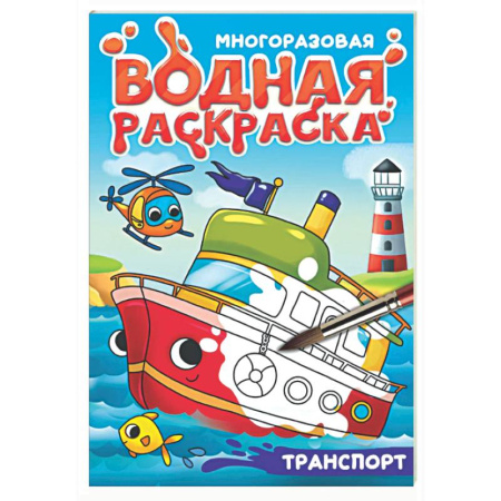 Водные раскраски, книга Транспорт купить по низкой цене
