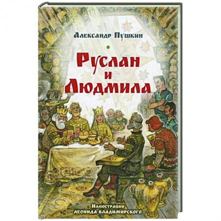Русская поэзия, книга Руслан и Людмила купить по низкой цене