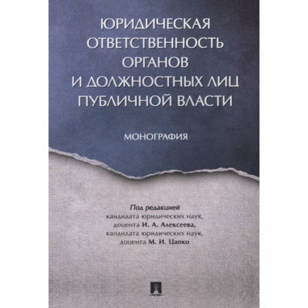 Право. Юриспруденция, книга Юридическая ответственность органов и должостных лиц публичной власти купить по низкой цене